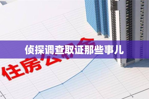 长汀侦探调查取证那些事儿