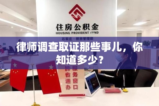 长汀律师调查取证那些事儿，你知道多少？