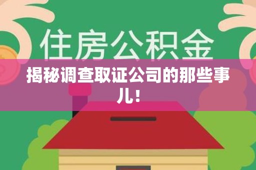 长汀揭秘调查取证公司的那些事儿！