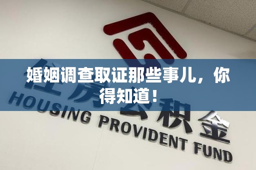 长汀婚姻调查取证那些事儿，你得知道！