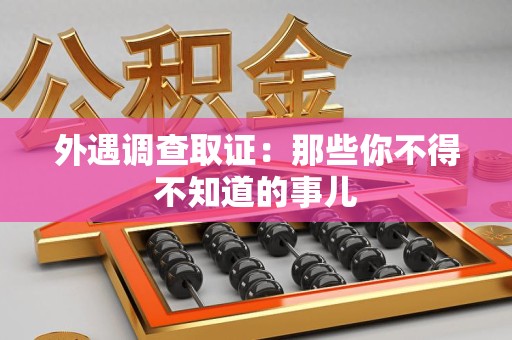 长汀外遇调查取证：那些你不得不知道的事儿