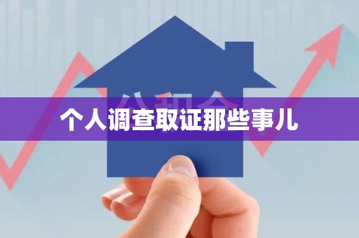 长汀个人调查取证那些事儿