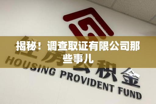 长汀揭秘！调查取证有限公司那些事儿