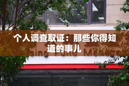 长汀个人调查取证：那些你得知道的事儿