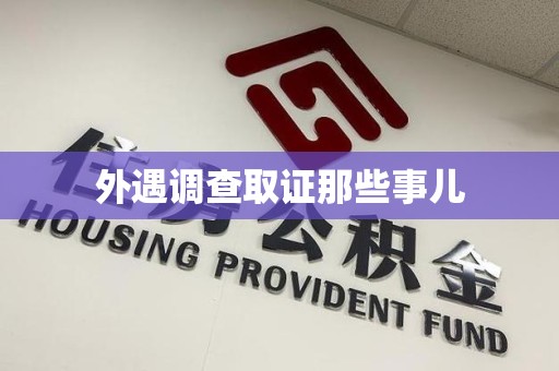 长汀外遇调查取证那些事儿 长汀外遇调查取证那些事儿