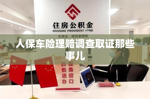 长汀人保车险理赔调查取证那些事儿