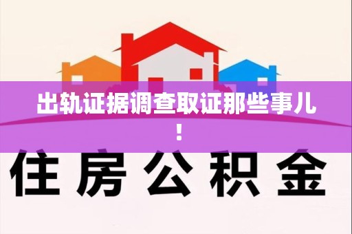 长汀出轨证据调查取证那些事儿！