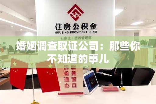 长汀婚姻调查取证公司：那些你不知道的事儿
