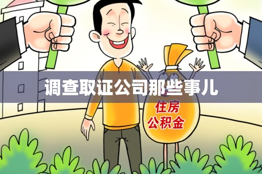 长汀调查取证公司那些事儿