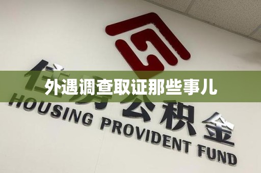 长汀外遇调查取证那些事儿