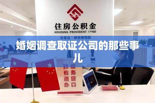 长汀婚姻调查取证公司的那些事儿
