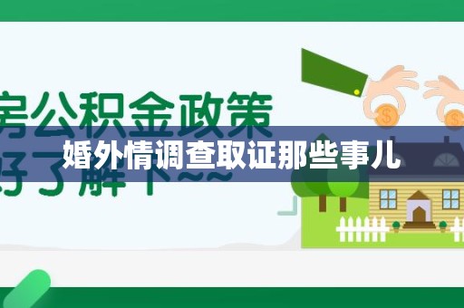 长汀婚外情调查取证那些事儿