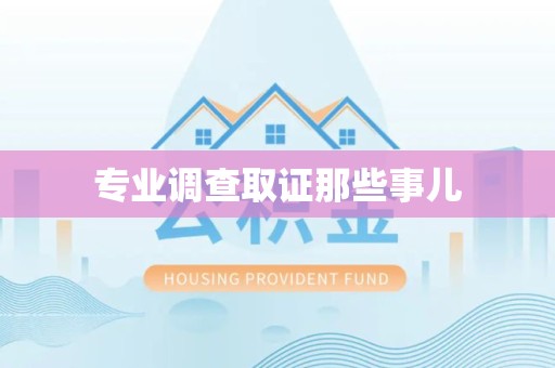 长汀专业调查取证那些事儿