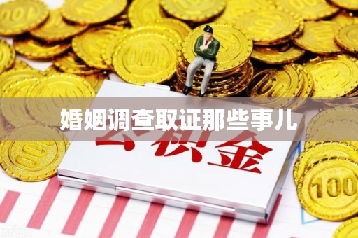 长汀婚姻调查取证那些事儿