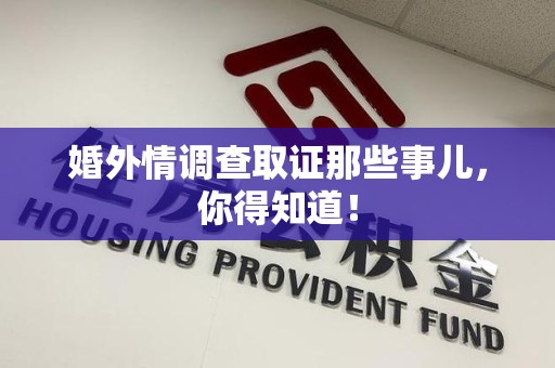 长汀婚外情调查取证那些事儿，你得知道！