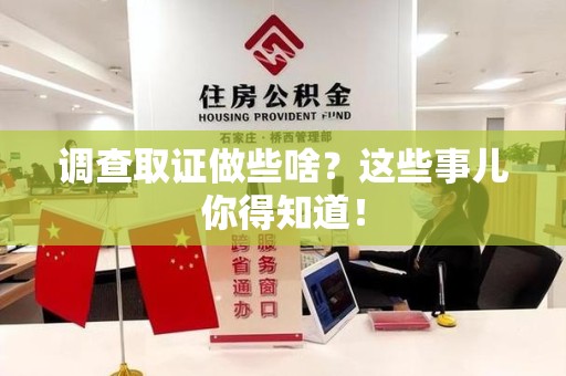 长汀调查取证做些啥?这些事儿你得知道! 长汀调查取证做些啥?这些事儿你得知道!