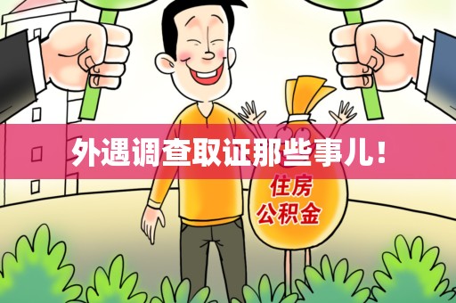 长汀外遇调查取证那些事儿！