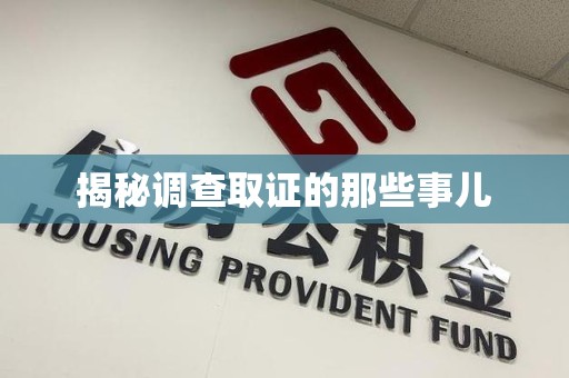 长汀揭秘调查取证的那些事儿