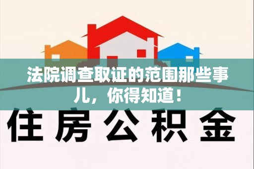 长汀法院调查取证的范围那些事儿，你得知道！