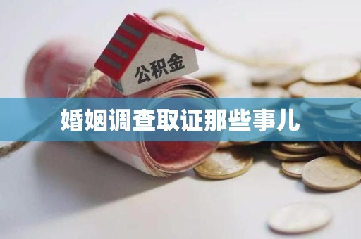 长汀婚姻调查取证那些事儿