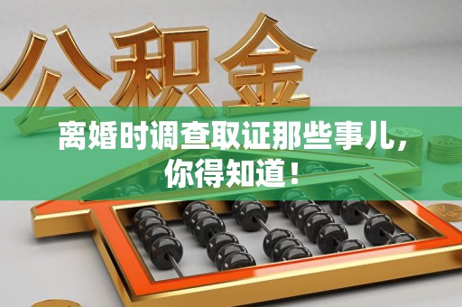 长汀离婚时调查取证那些事儿，你得知道！