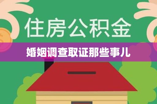 长汀婚姻调查取证那些事儿