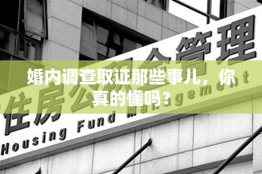 长汀婚内调查取证那些事儿，你真的懂吗？