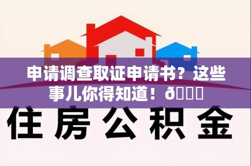 长汀申请调查取证申请书？这些事儿你得知道！😎