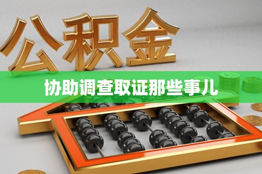长汀协助调查取证那些事儿
