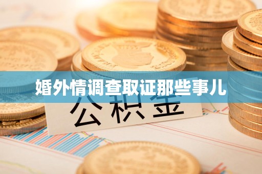 长汀婚外情调查取证那些事儿
