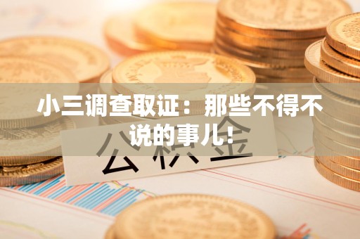 长汀小三调查取证：那些不得不说的事儿！