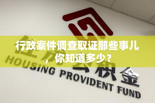 长汀行政案件调查取证那些事儿，你知道多少？