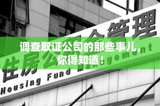 长汀调查取证公司的那些事儿，你得知道！