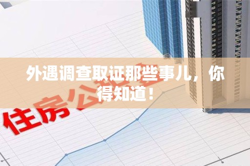 长汀外遇调查取证那些事儿，你得知道！