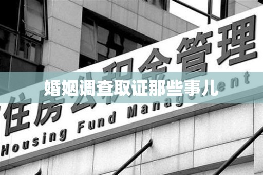 长汀婚姻调查取证那些事儿