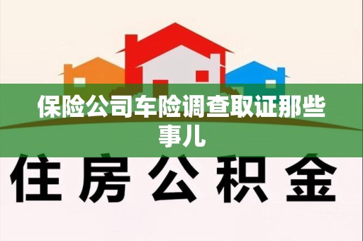 长汀保险公司车险调查取证那些事儿