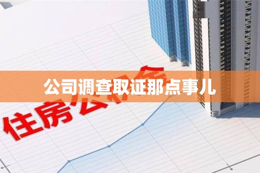 长汀公司调查取证那点事儿