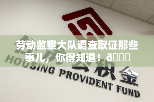长汀劳动监察大队调查取证那些事儿，你得知道！😎