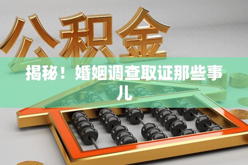 长汀揭秘！婚姻调查取证那些事儿