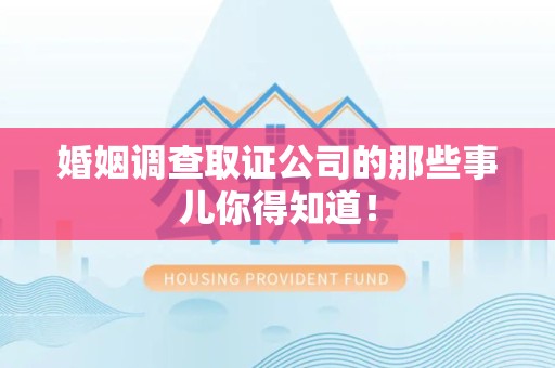 长汀婚姻调查取证公司的那些事儿你得知道！