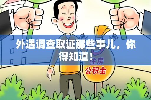 长汀外遇调查取证那些事儿，你得知道！