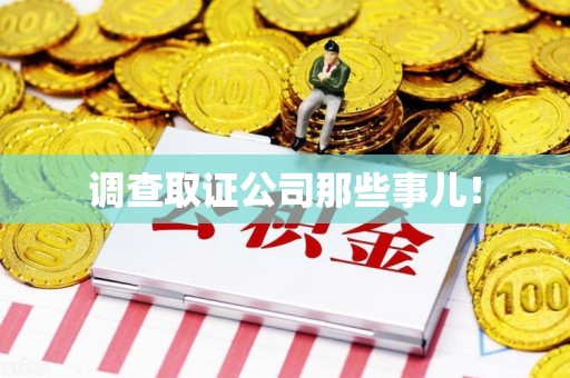 长汀调查取证公司那些事儿！
