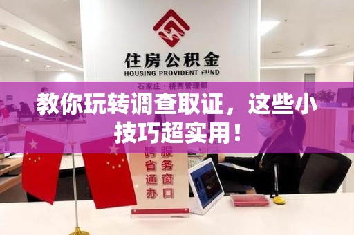 长汀教你玩转调查取证，这些小技巧超实用！