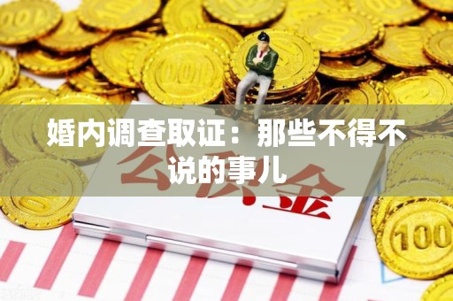 长汀婚内调查取证：那些不得不说的事儿