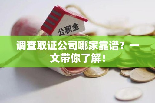 长汀调查取证公司哪家靠谱？一文带你了解！