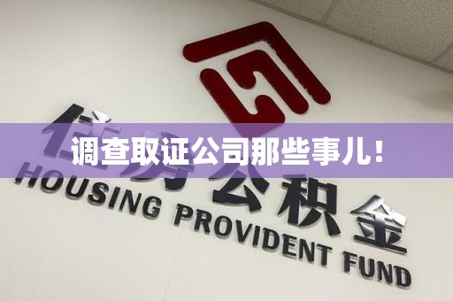 长汀调查取证公司那些事儿！