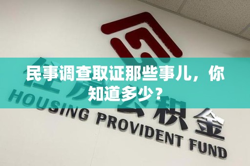 长汀民事调查取证那些事儿，你知道多少？