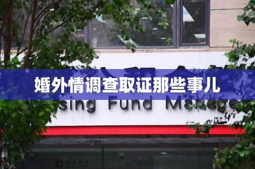 长汀婚外情调查取证那些事儿