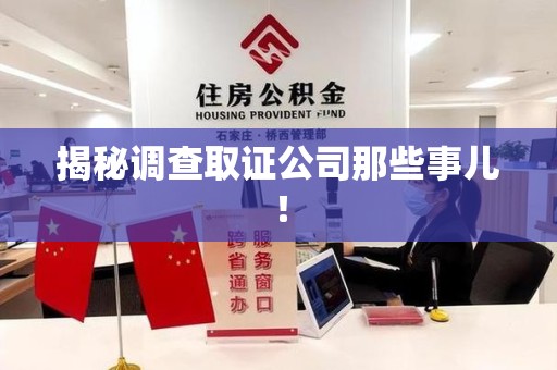 长汀揭秘调查取证公司那些事儿！