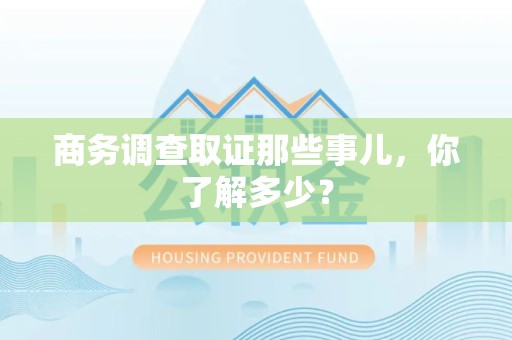 长汀商务调查取证那些事儿，你了解多少？